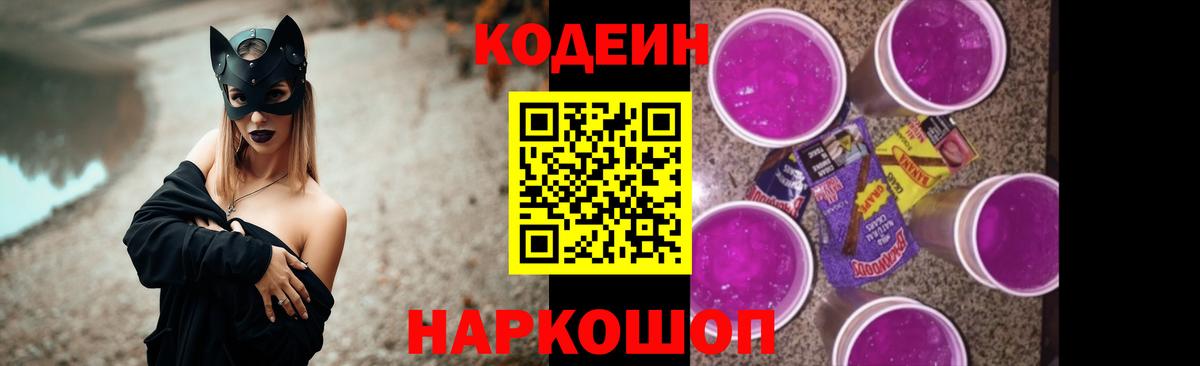 Codein Purple Drank  Кодеин напиток Lean (лин)  Вход с VPN  Моршанск 