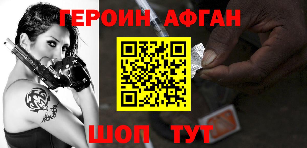 ГЕРОИН афганец Моршанск